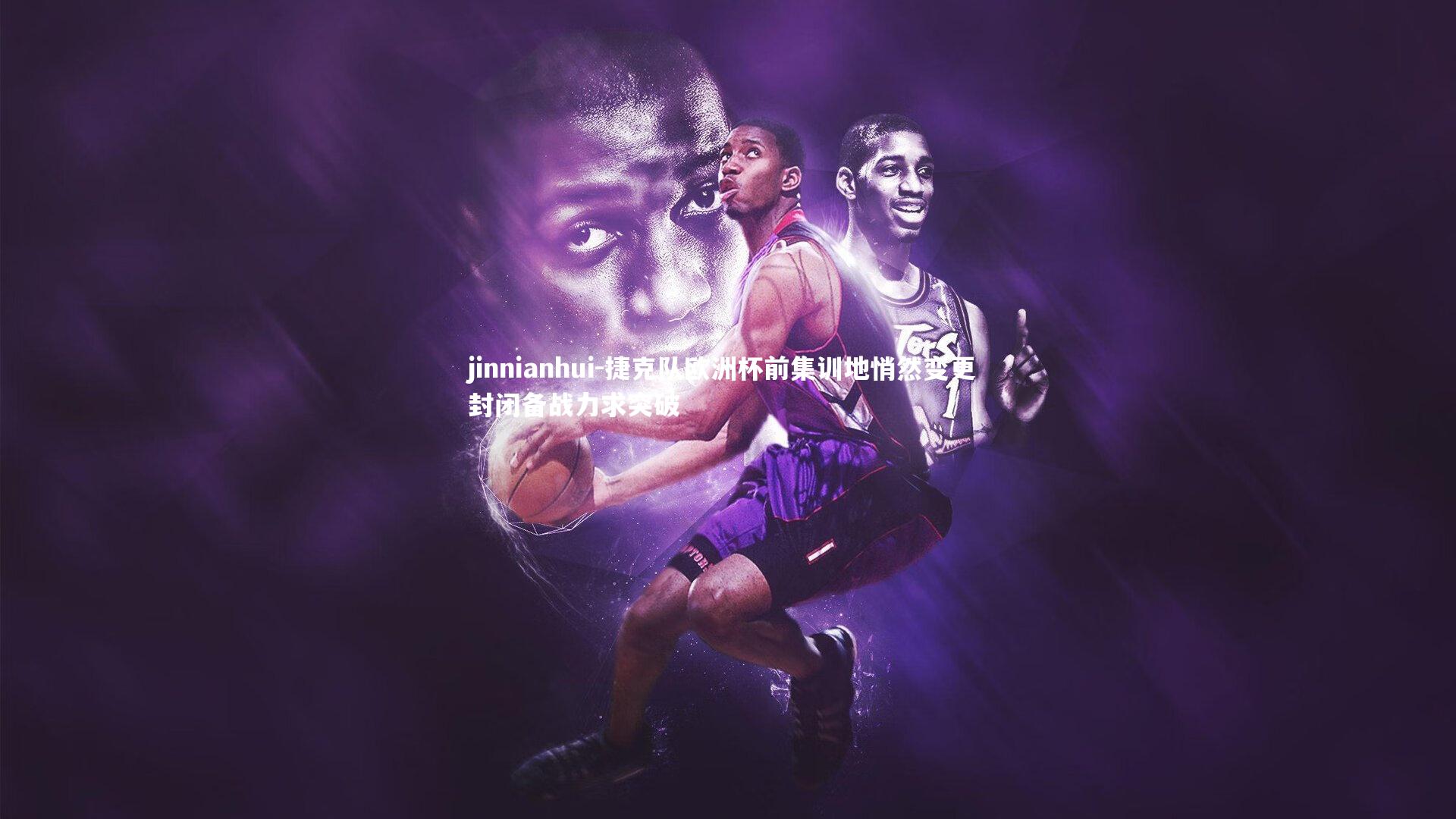 捷克队欧洲杯前集训地悄然变更 封闭备战力求突破