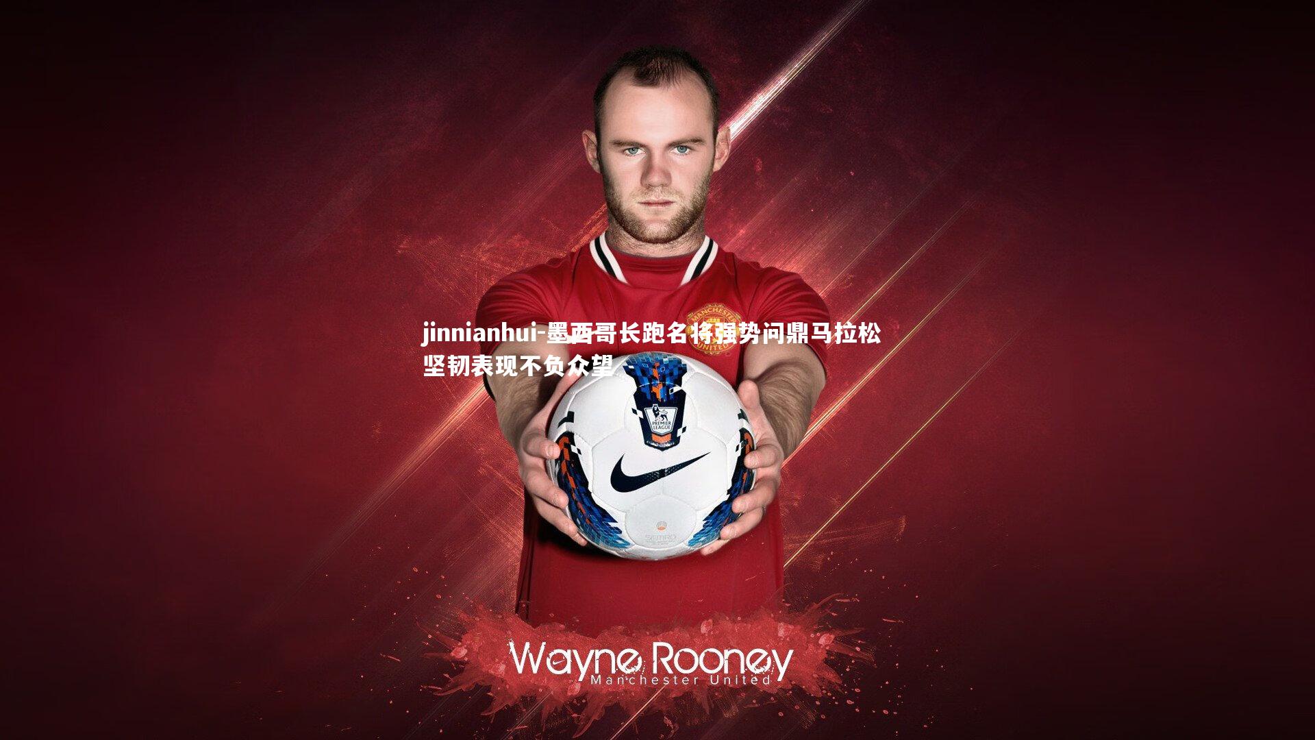 jinnianhui-墨西哥长跑名将强势问鼎马拉松 坚韧表现不负众望