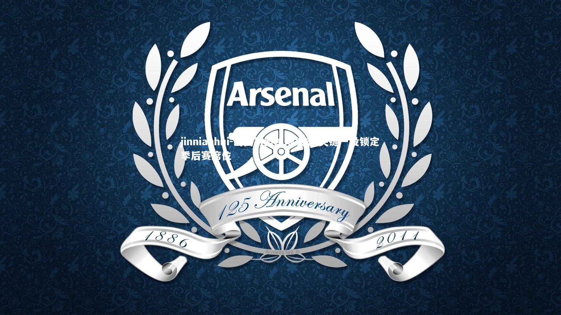 jinnianhui-山西男篮绝地反击 关键一役锁定季后赛席位