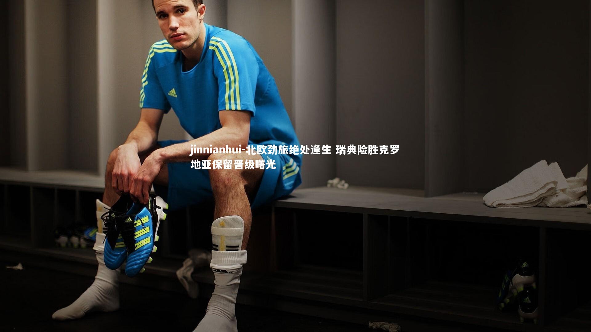 jinnianhui-北欧劲旅绝处逢生 瑞典险胜克罗地亚保留晋级曙光