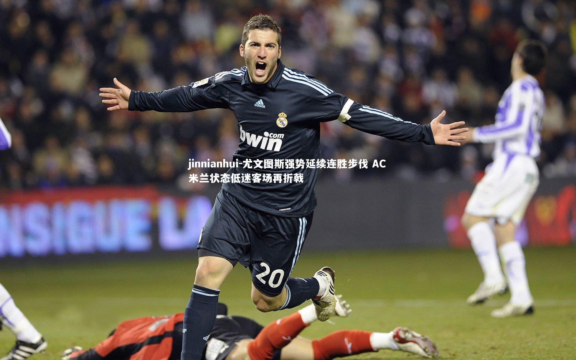 jinnianhui-尤文图斯强势延续连胜步伐 AC米兰状态低迷客场再折戟