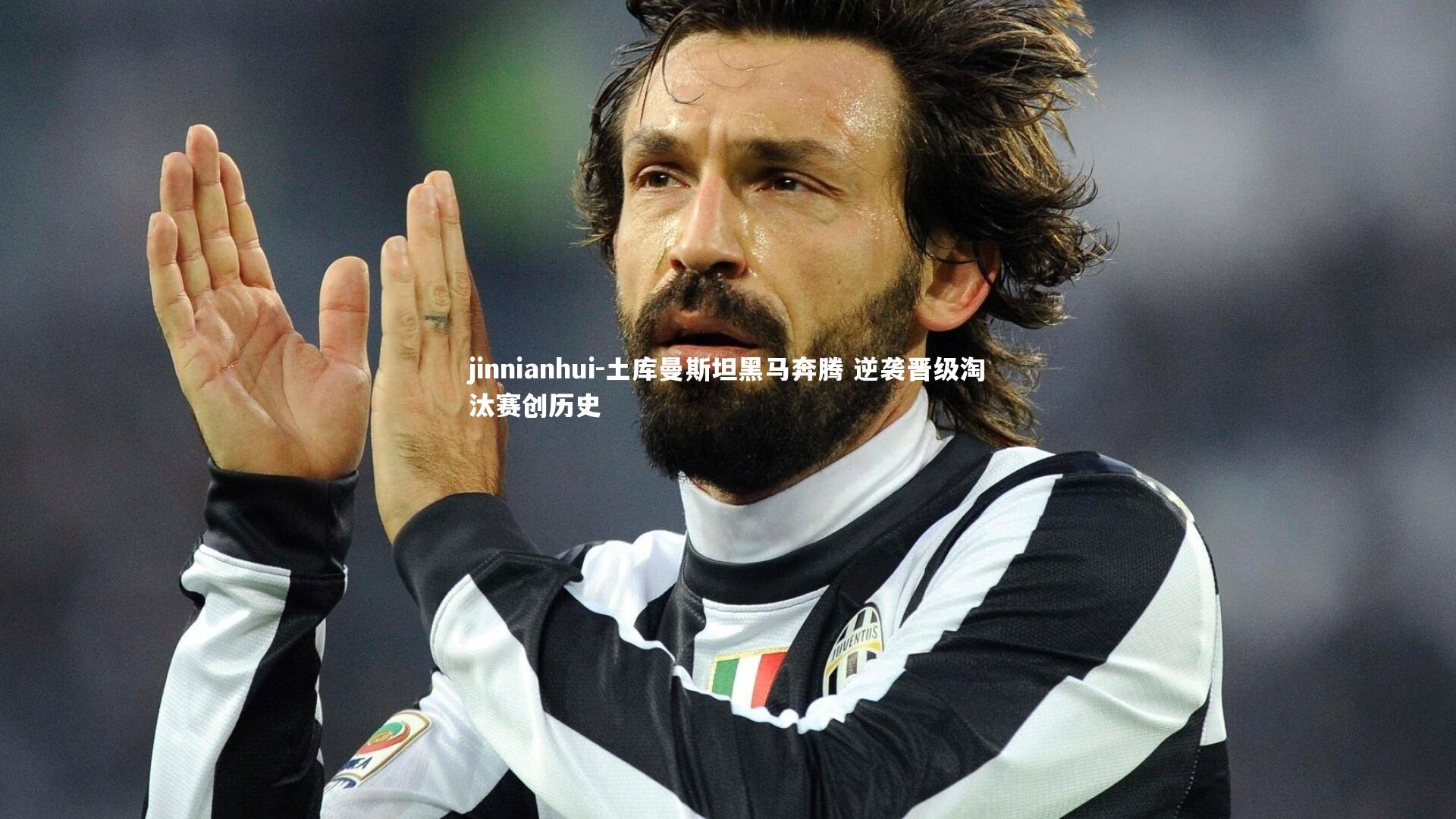 jinnianhui-土库曼斯坦黑马奔腾 逆袭晋级淘汰赛创历史