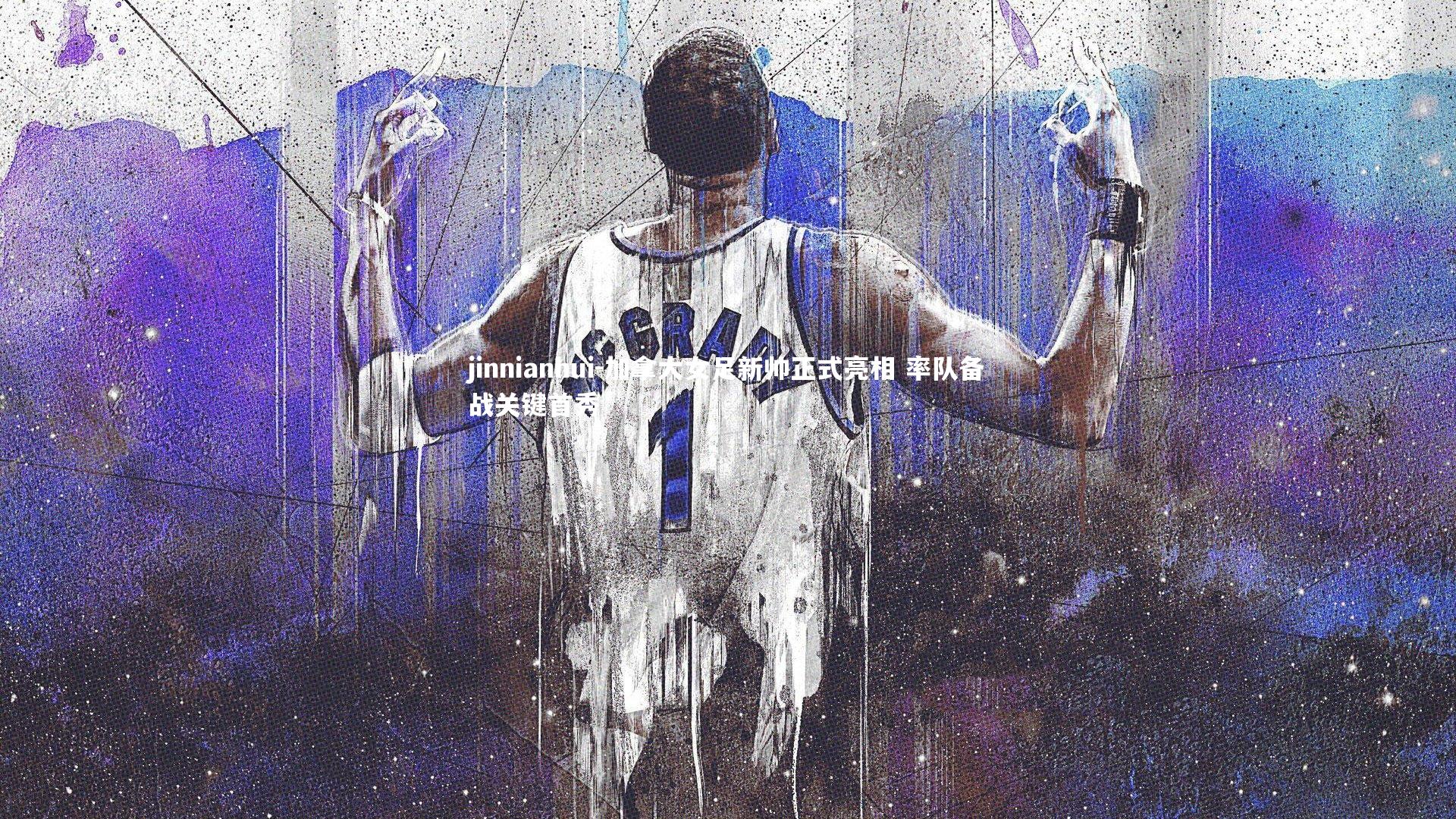 jinnianhui-加拿大女足新帅正式亮相 率队备战关键首秀