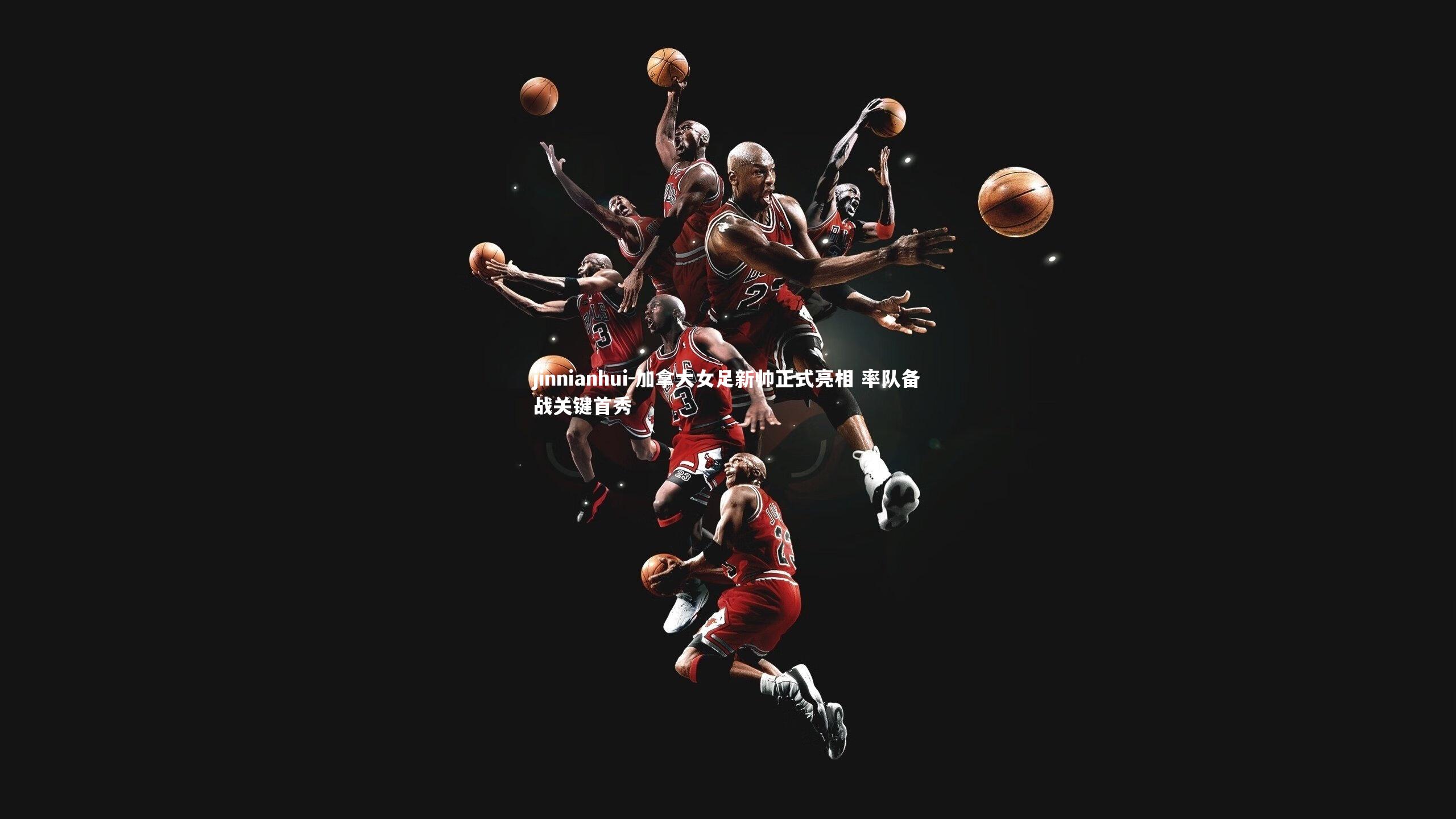 加拿大女足新帅正式亮相 率队备战关键首秀