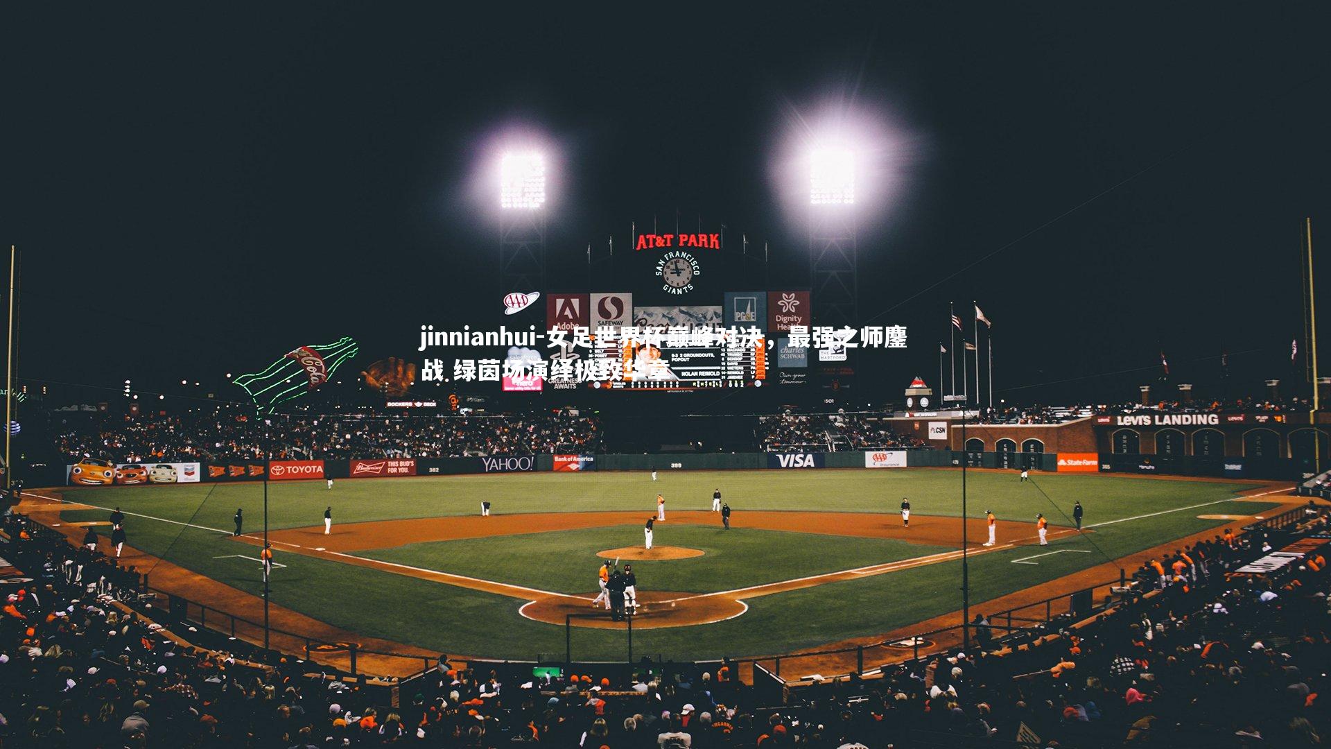 jinnianhui-女足世界杯巅峰对决，最强之师鏖战 绿茵场演绎极致华章