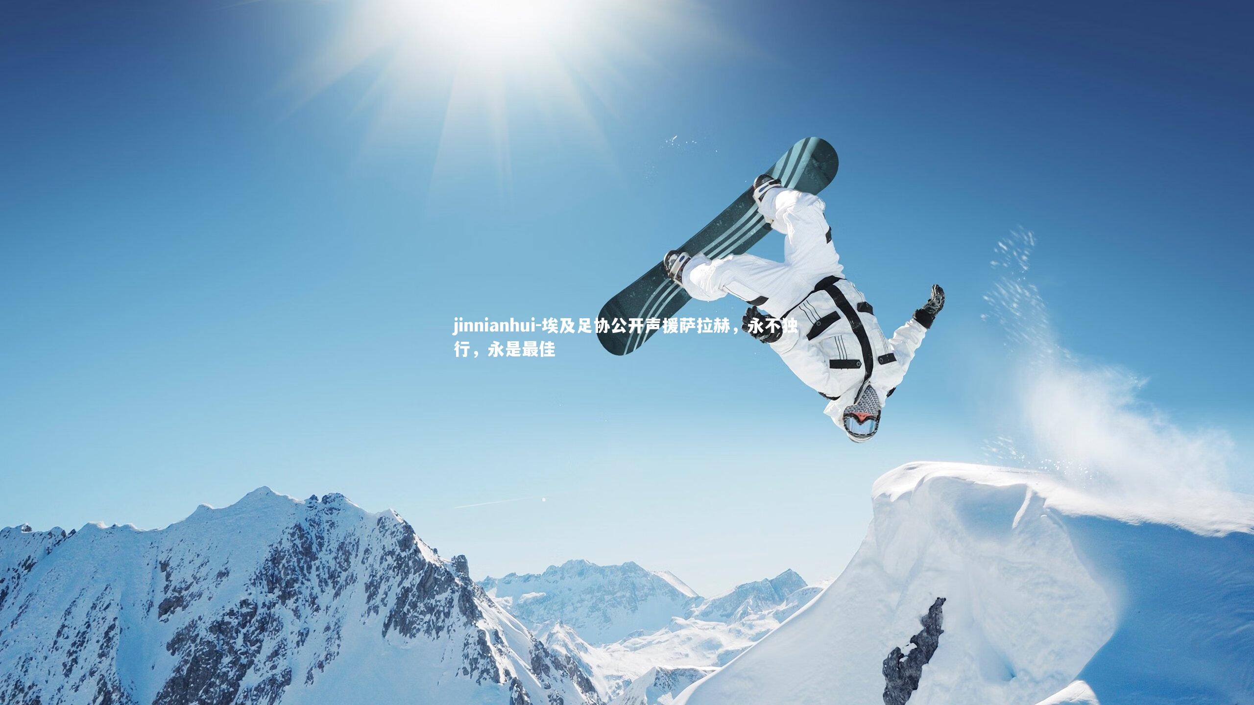 埃及足协公开声援萨拉赫，永不独行，永是最佳