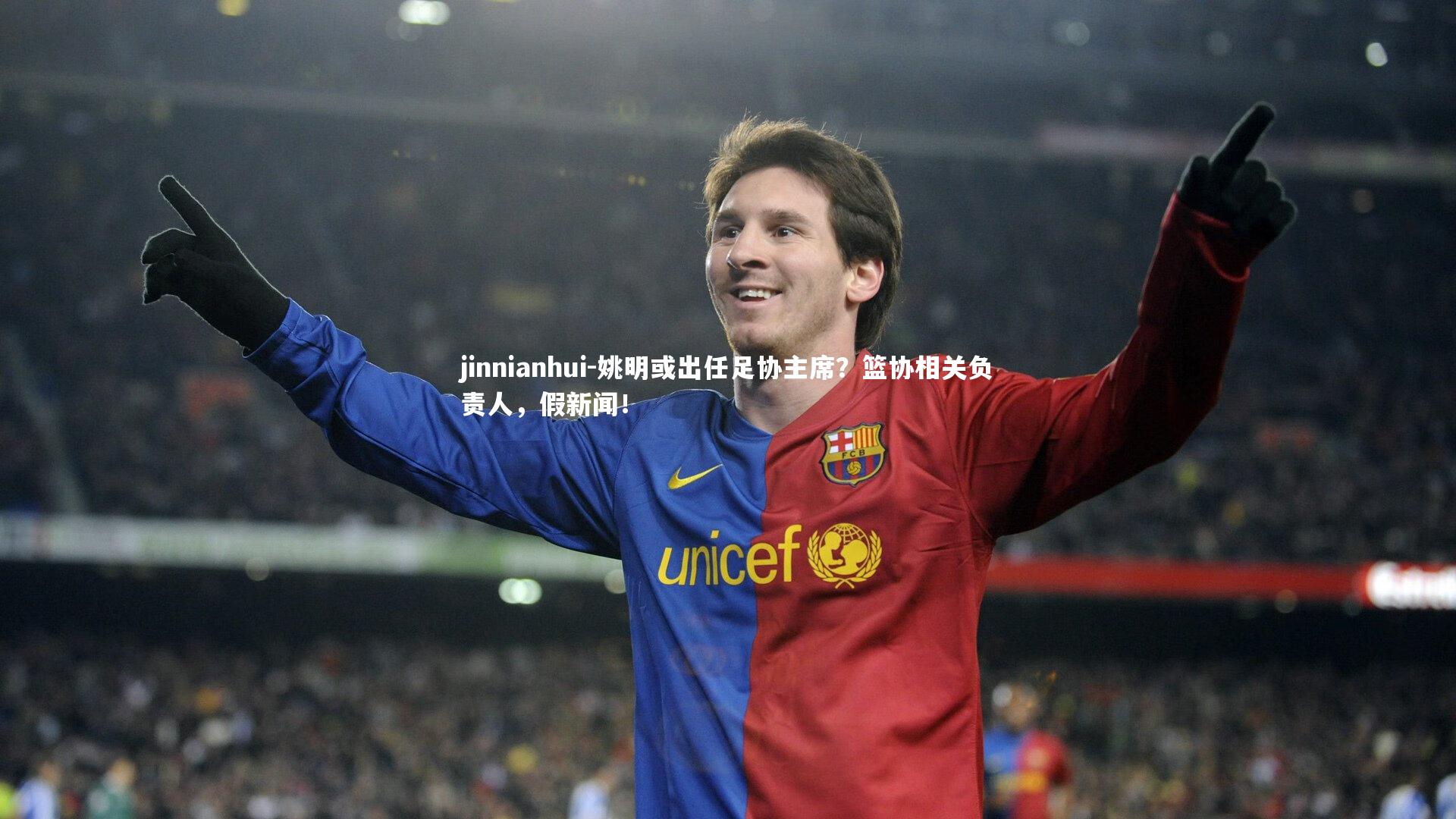 姚明或出任足协主席？篮协相关负责人，假新闻！