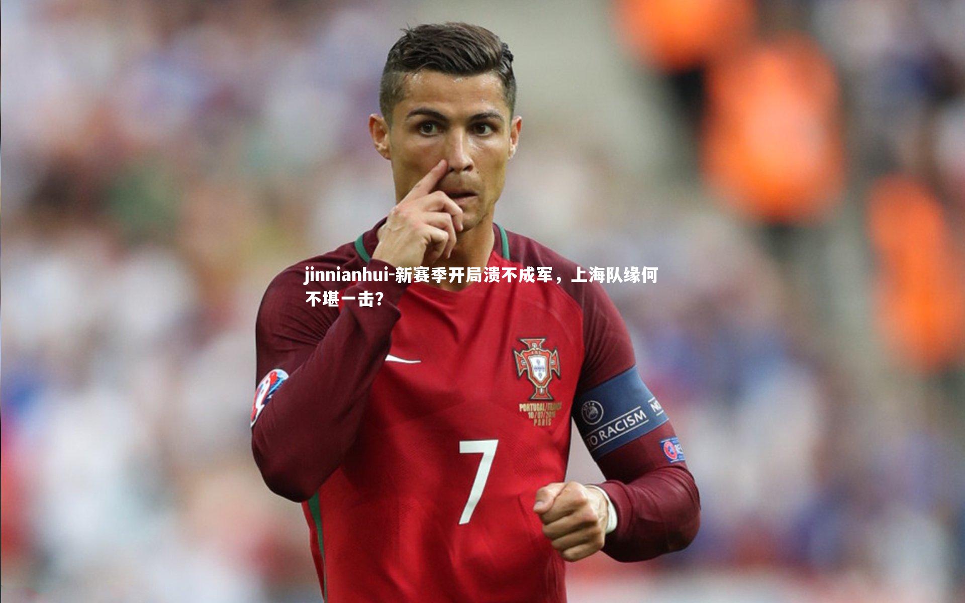 新赛季开局溃不成军,上海队缘何不堪一击?