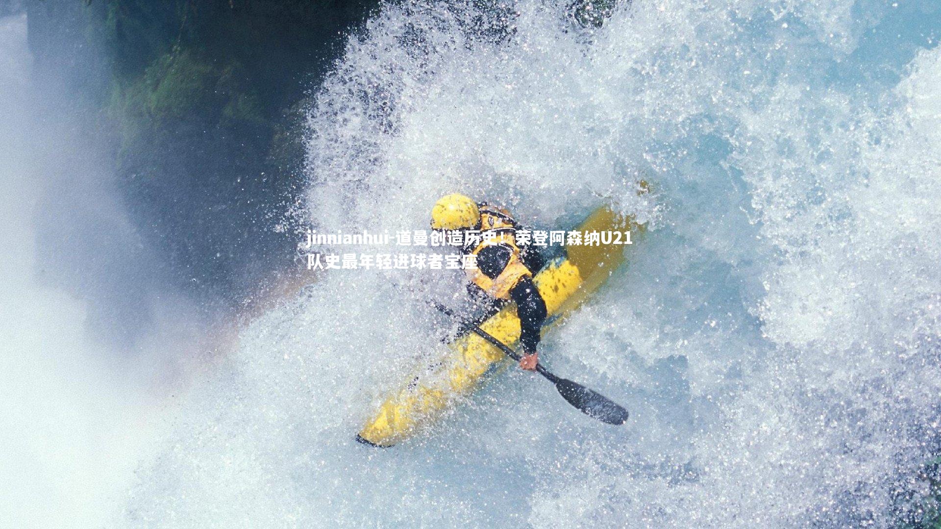 道曼创造历史！荣登阿森纳U21队史最年轻进球者宝座