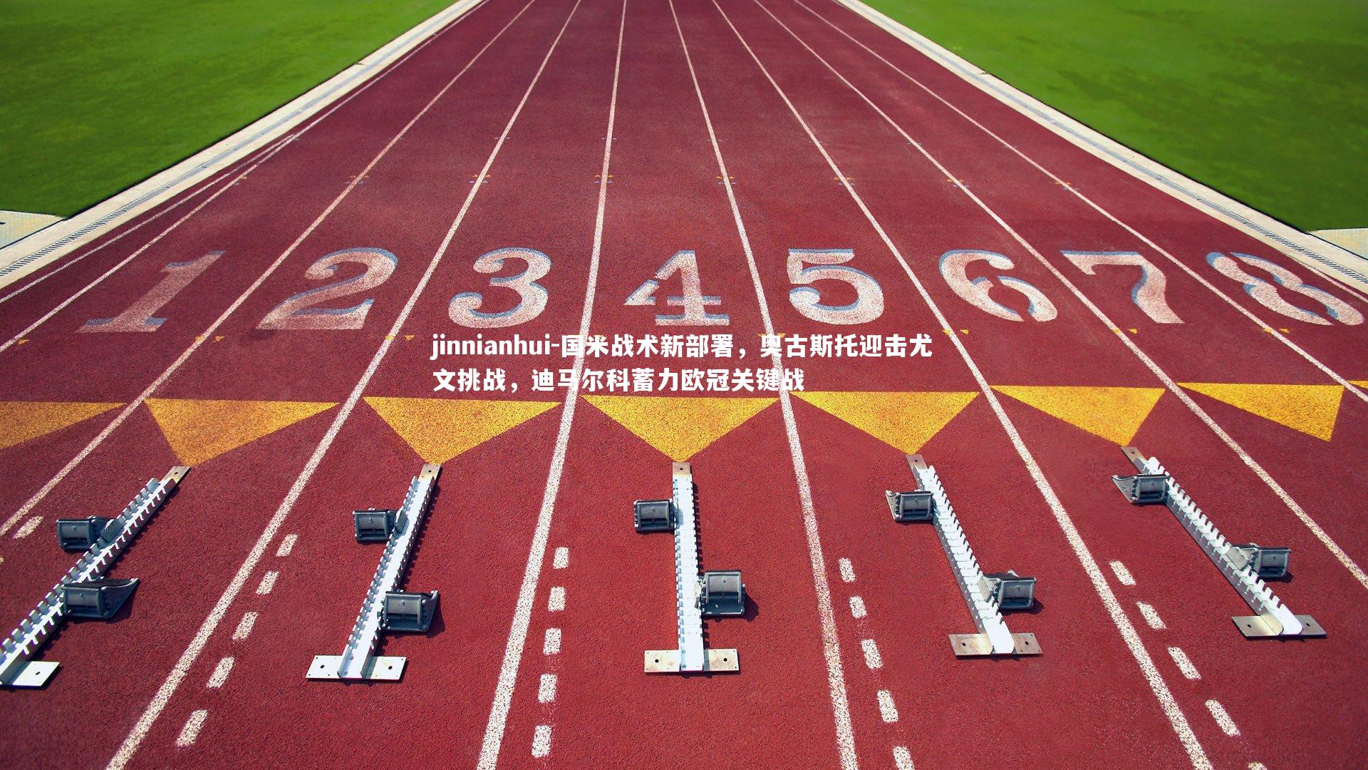 jinnianhui-国米战术新部署，奥古斯托迎击尤文挑战，迪马尔科蓄力欧冠关键战