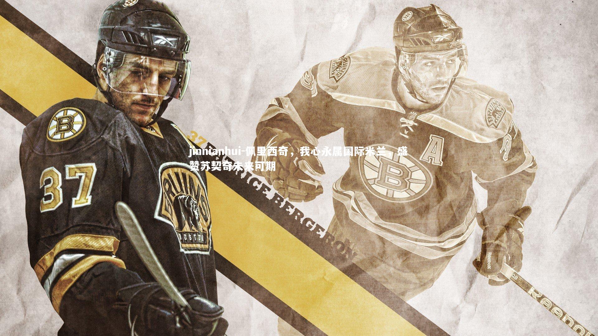 jinnianhui-佩里西奇，我心永属国际米兰，盛赞苏契奇未来可期