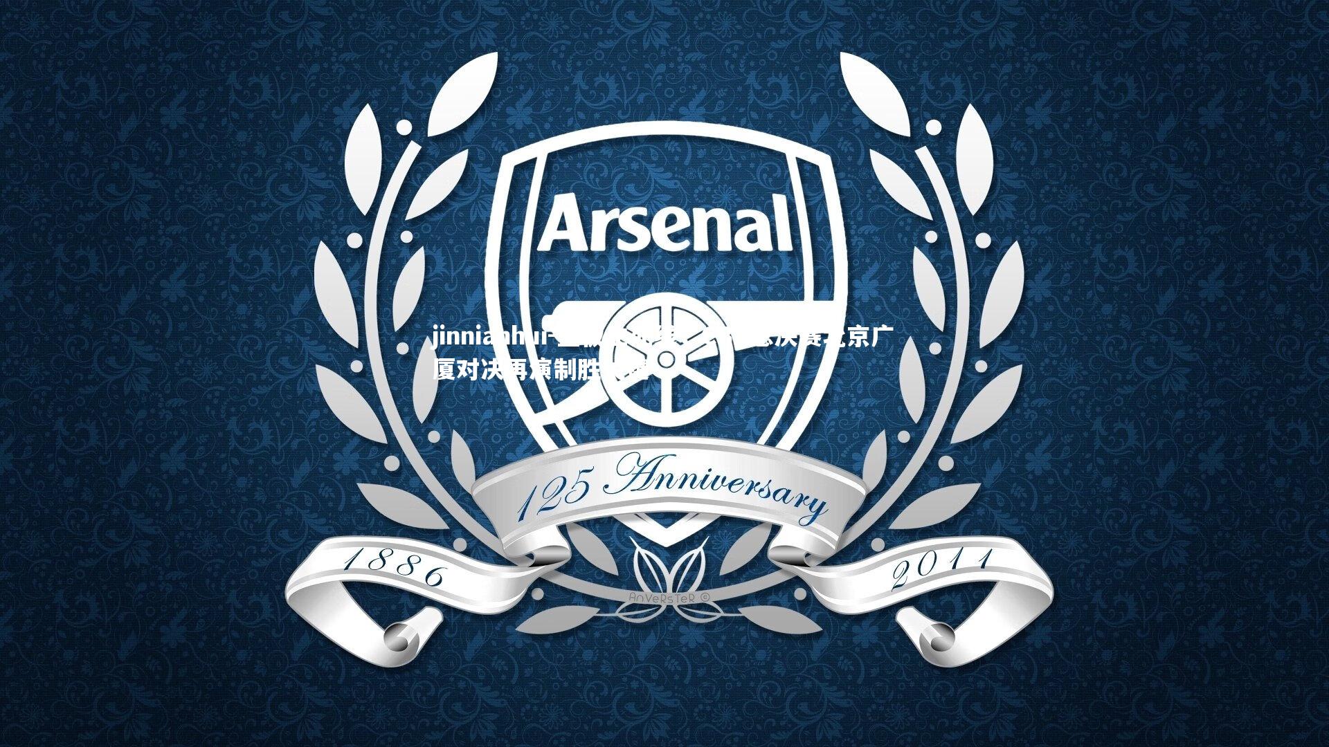 jinnianhui-篮板生死线，CBA总决赛北京广厦对决再演制胜关键